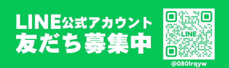 LINE公式アカウント友だち募集中 @080lrqyw