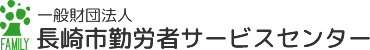 一般財団法人 長崎市勤労者サービスセンター