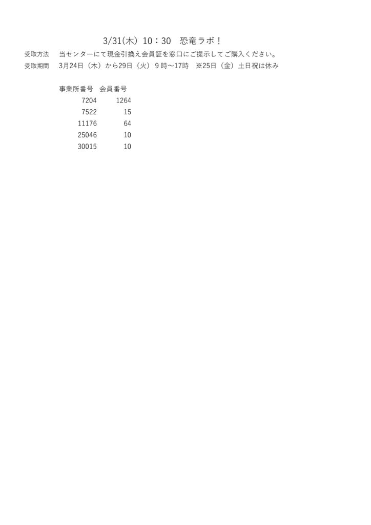 3.31(木)　10：30　恐竜ラボのサムネイル