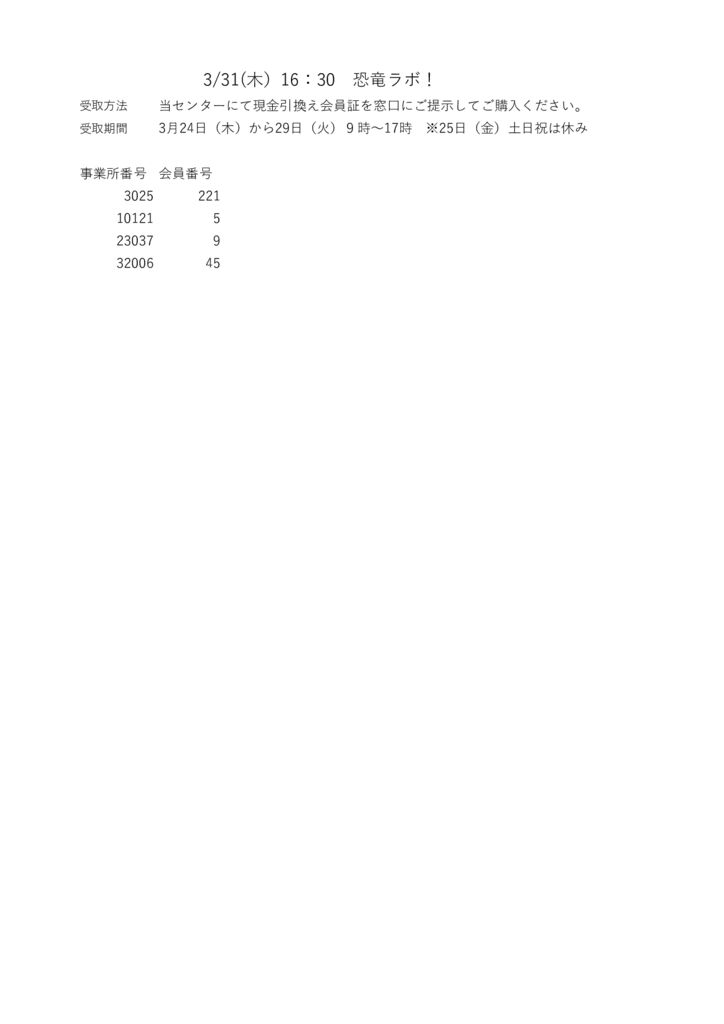 3.31(木）16：30　恐竜ラボのサムネイル