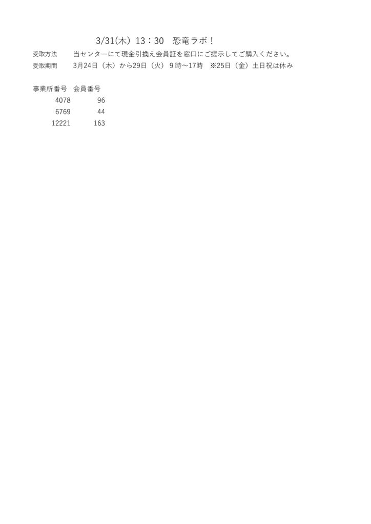 3.31(木）13：30　恐竜ラボのサムネイル