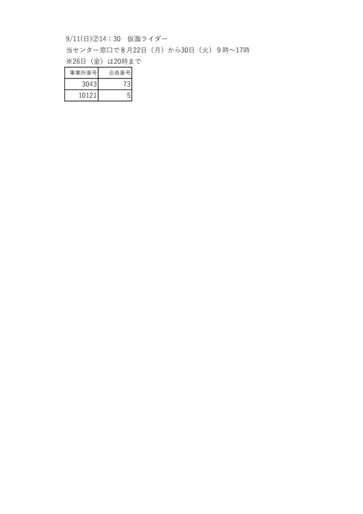 9月11日(日)②14：30　仮面ライダー当選者のサムネイル