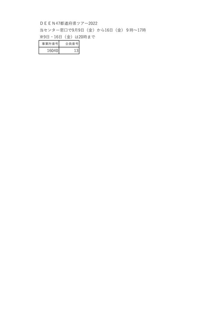ＤＥＥＮ47都道府県ツアー2022当選者のサムネイル