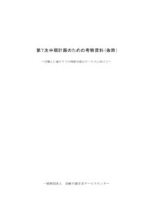 6 第７次中期計画考察資料_抜粋版のサムネイル