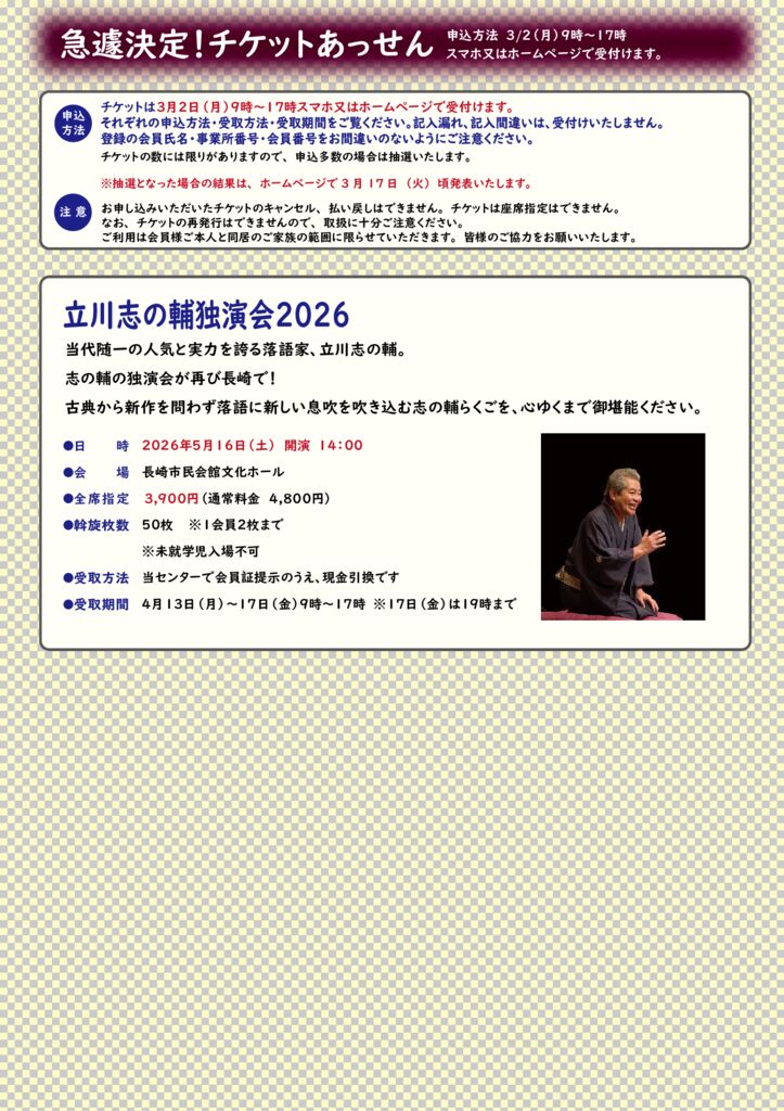 R8.3立川志の輔独演会2026のサムネイル