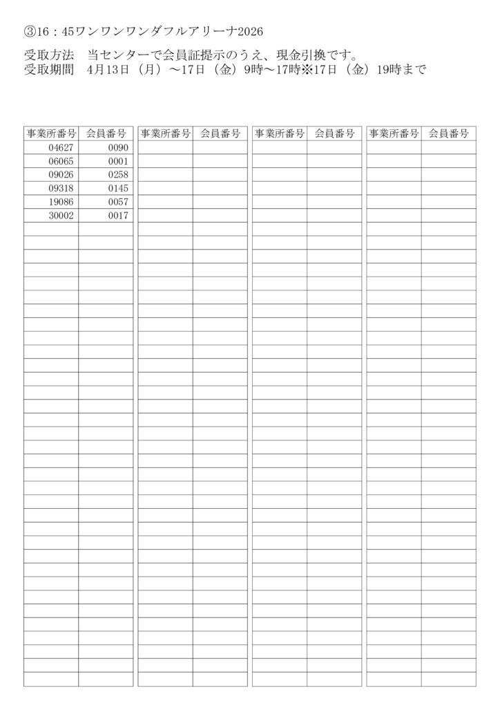 ③16：45ワンワンワンダフルアリーナ2026のサムネイル